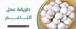 طريقة عمل الناعم السوداني
