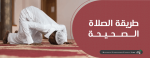 طريقة الصلاة الصحيحة