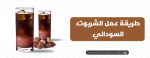 طريقة عمل الشربوت السوداني
