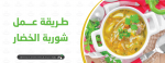 طريقة عمل شوربة الخضار