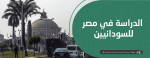 الدراسة في مصر للسودانيين