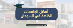افضل الجامعات الخاصة في السودان