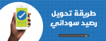 طريقة تحويل رصيد سوداني