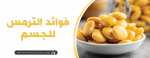 فوائد الترمس للجسم