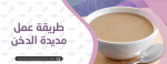 طريقة عمل مديدة الدخن