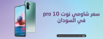 سعر شاومي نوت 10 برو في السودان