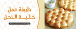 طريقة عمل خلية النحل