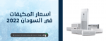 اسعار المكيفات في السودان 2022