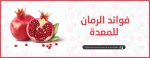 فوائد قشر الرمان للمعدة