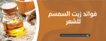فوائد زيت السمسم للشعر