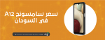سعر سامسونج a12 في السودان