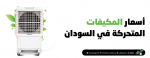 اسعار المكيفات المتحركة في السودان