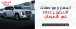 اسعار ومواصفات لاندكروزر 2022 في السودان