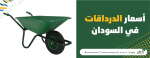 أسعار الدرداقات في السودان