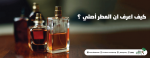كيف أعرف أن العطر أصلي؟