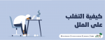 كيفية التغلب على الملل؟