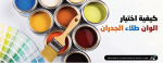 كيفية اختيار ألوان طلاء الجدران؟