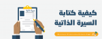 كيفية كتابة السيرة الذاتية؟