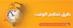 طرق تنظيم الوقت