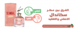 الفرق بين عطر سكاندال الأصلي والتقليد