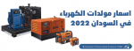 اسعار مولدات الكهرباء في السودان 2022