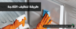 طريقة تنظيف الثلاجة