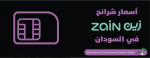 اسعار شرائح زين في السودان
