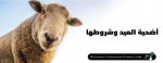 أضحية العيد وشروطها