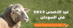 عيد الاضحى 2022 في السودان