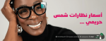 اسعار نظارات الشمس الحريمى