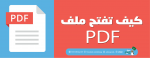 كيف تفتح الملفات pdf ؟