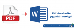 برنامج تحويل pdf الى word للكمبيوتر