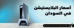 اسعار البلايستيشن في السودان