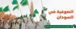 الصوفية في السودان
