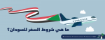 ما هي شروط السفر للسودان؟