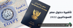 تأشيرة دخول مصر للسودانيين 2022