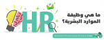 ما هي وظيفة الموارد البشرية؟