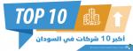 أكبر 10 شركات في السودان