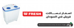 اسعار غسالات فريش في السودان