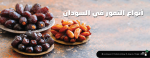 أنواع التمور في السودان