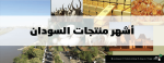 أشهر منتجات السودان