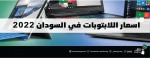 أسعار اللابتوبات في السودان 2022