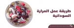 طريقة عمل المرارة السودانية