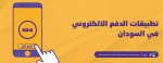 تطبيقات الدفع الإلكتروني في السودان