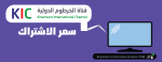 سعر الاشتراك قناة الخرطوم الدولية