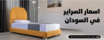 اسعار السراير في السودان
