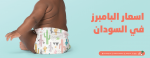 اسعار البامبرز في السودان