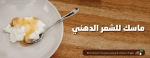 ماسك للشعر الدهني