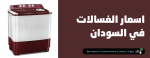 اسعار الغسالات في السودان