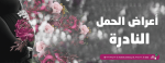 أعراض الحمل النادرة